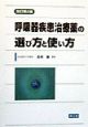 呼吸器疾患治療薬の選び方と使い方