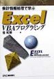 会計情報処理で学ぶExcel　VBAプログラミング