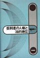 受刑者の人権と法的地位