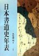 日本書道史年表