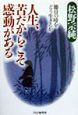 人生、苦だからこそ感動がある