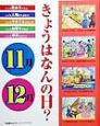 きょうはなんの日？　11月・12月