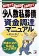 「少人数私募債」資金調達マニュアル