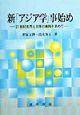 新「アジア学」事始め