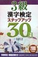 3級漢字検定ステップアップ30日（2000）