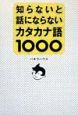 知らないと話にならないカタカナ