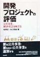 開発プロジェクトの評価