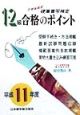 硬筆書写検定1・2級合格のポイント　平成11年度