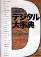 日経BPデジタル大事典　1999ー2000年版