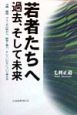 若者たちへ過去、そして未来