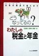 どうなってるの？わたしの税金と年金