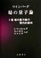 場の量子論　場の量子論の現代的諸相　4巻