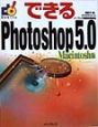 できるPhotoshop　5．0　Macintosh版