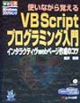 使いながら覚えるVBScriptプログラミング入門