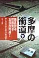 多摩の街道　鎌倉街道・町田街道・五日市街道編　下