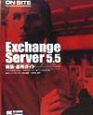 Exchange　Server　5．5構築・運用ガイド