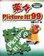 楽々Picture　It！　99カラーガイド