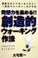 発想力を高める！！創造的ウォーキング作法