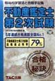 不動産鑑定士第2次試験合格の秘訣（1999）