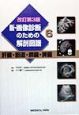 新・画像診断のための解剖図譜　肝臓・胆道・膵臓・脾臓　第6巻