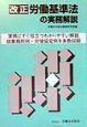 改正労働基準法の実務解説