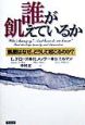 誰が飢えているか