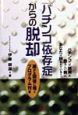 「パチンコ依存症」からの脱却