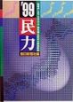 民力　1999年版