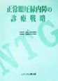 正常眼圧緑内障の診療戦略