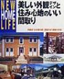 美しい外観デザインと住み心地のいい間取り