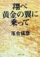 翔べ黄金の翼に乗って