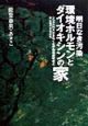 明日なき汚染環境ホルモンとダイオキシンの家