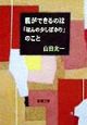 親ができるのは「ほんの少しばかり」のこと