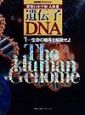 遺伝子・DNA　生命の暗号を解読せよ（1）