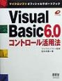 Visual　Basic　6．0コントロール活用法