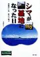 シマが基地になった日