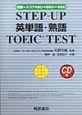 STEP－UP　英単語・熟語　TOEIC　TEST　CD付
