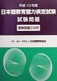 日本語教育能力検定試験試験問題　平成10年