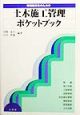 現場技術者のための土木施工管理ポケットブック