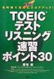 CD付TOEICテストリスニング速習ポイント30