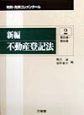 新編不動産登記法　2（第35条〜第66条）