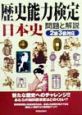 歴史能力検定　日本史　問題と解説　2級3級対応