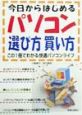 今日からはじめるパソコン選び方