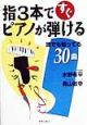 指3本ですぐピアノが弾ける