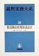 裁判実務大系　製造物責任関係訴訟法（30）