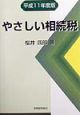 やさしい相続税　平成11年度版