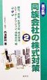 同族会社の株式対策　贈与　売買　利益消却　株式交換　ストック・オプション　持株会（2）