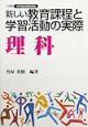 新しい教育課程と学習活動の実際　理科