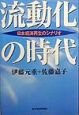 流動化の時代