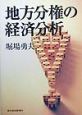 地方分権の経済分析